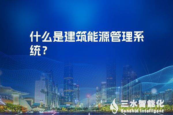 全球气候与能源危机推动建筑能源管理系统需求迅猛发展(图1) 什么是建筑能源管理系统.jpg