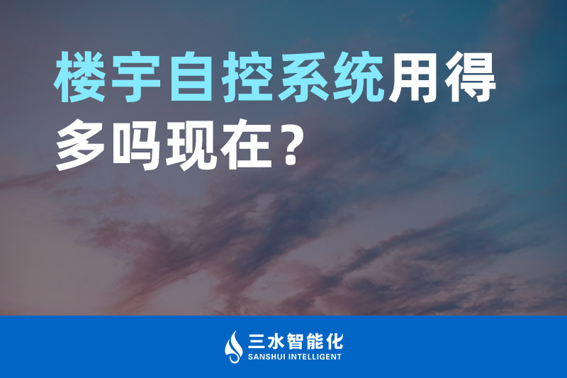 午夜视频网址智能化楼宇自控系统用得多吗现在？