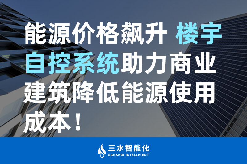 午夜视频网址智能化能源价格飙升 楼宇自控系统助力商业建筑降低能源使用成本