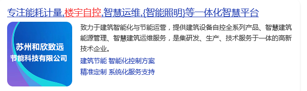 国产楼宇自控十大品牌(图10) 和欣致远.png